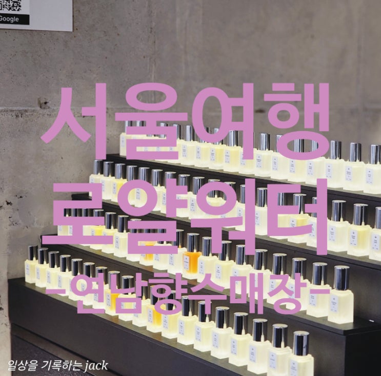  서울 연남동 실내놀거리 추천｜연남향수매장 로얄워터 퍼퓸샵 후기 (+향수선물 추천)