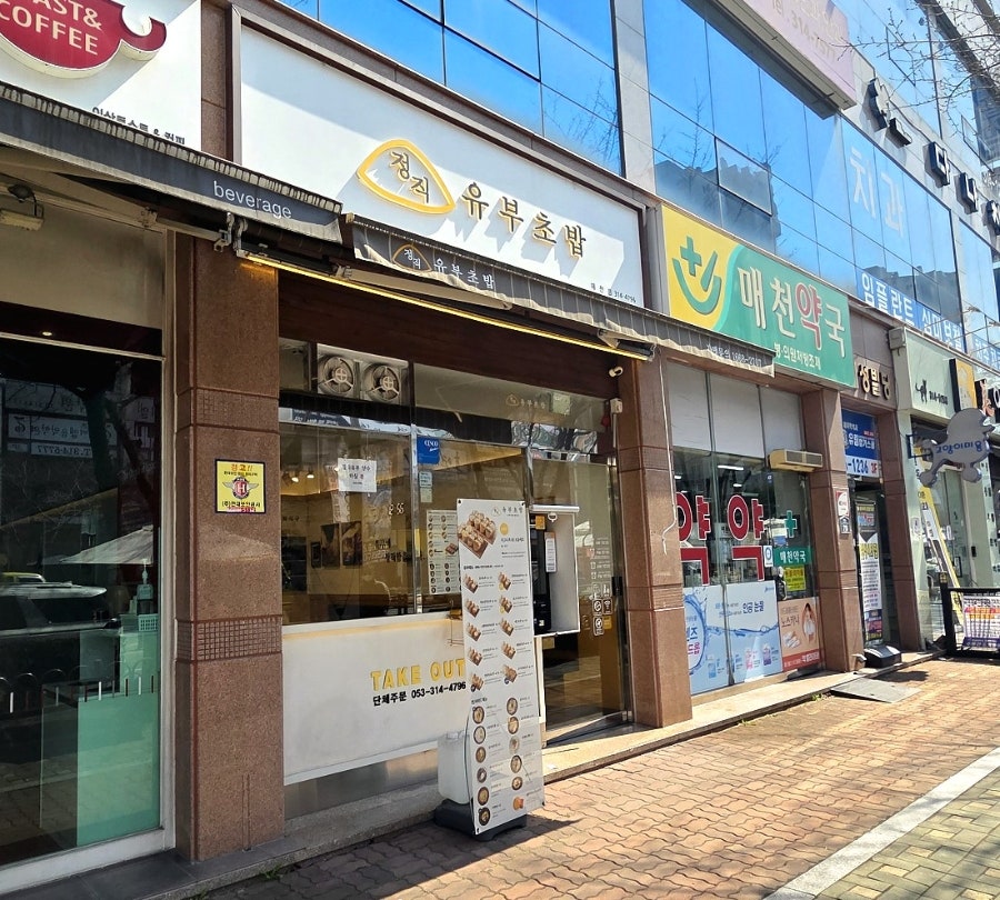 정직유부 매천점 사진 2