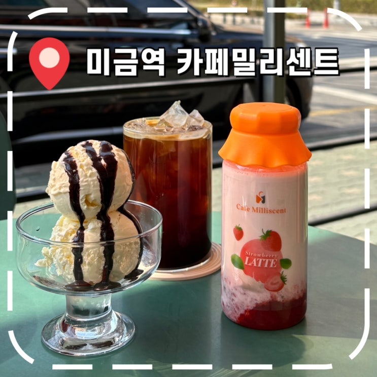 [미금역카페] 야외 테라스 있는 분당 구미동 커피 맛집- '카페밀리센트'