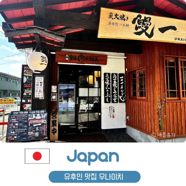  유후인 맛집 추천 우나이치 후기 메뉴 가격 후쿠오카 근교