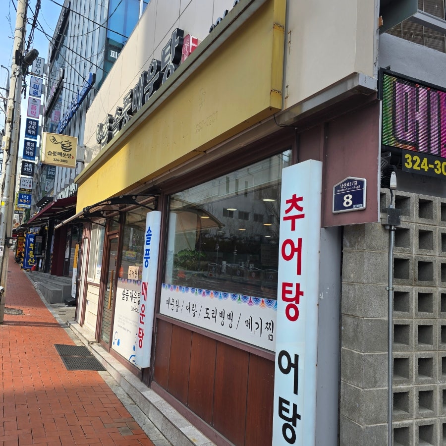 솔풍매운탕 사진 2