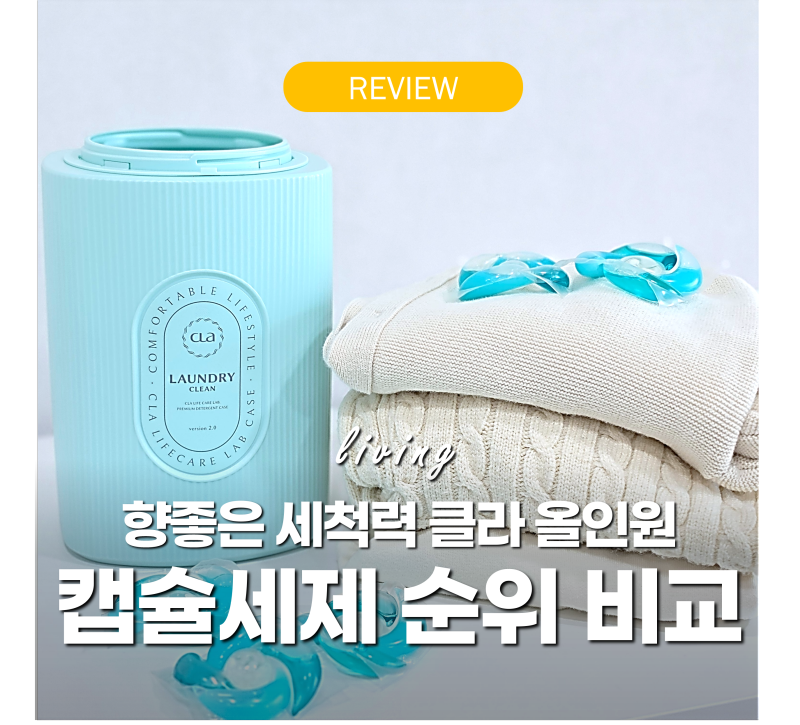 캡슐세제 순위 비교 '비싼거 다 써보고 정착' 향좋은 세척력 클라 올인원 후기