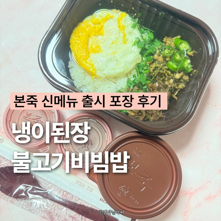  울산 야음동 맛집 본죽 신메뉴 냉이된장불고기비빔밥 포장 후기