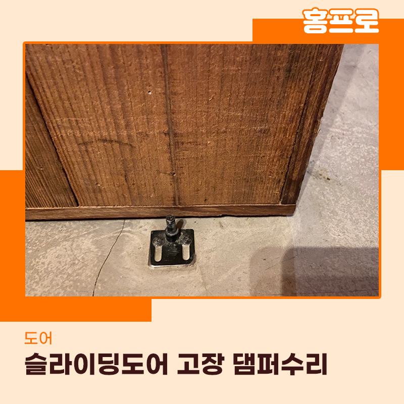 성남중문수리 댐퍼교체 슬라이딩도어 전문가는 다릅니다