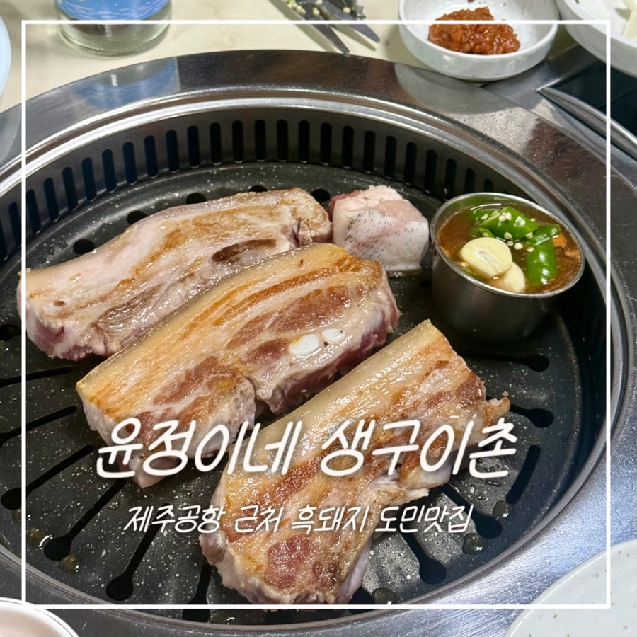 윤정이네생구이촌 사진 1