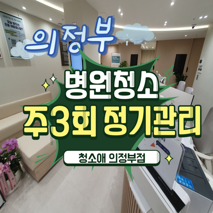  의정부 병원청소 주3회 정기관리로 완성하는 의료 공간의 청결함