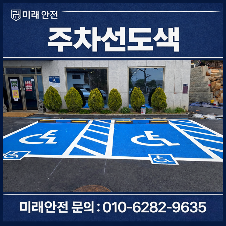  주차선도색 일산 장안추모공원 융착식 장애인구역 및 주차라인 시공 후기