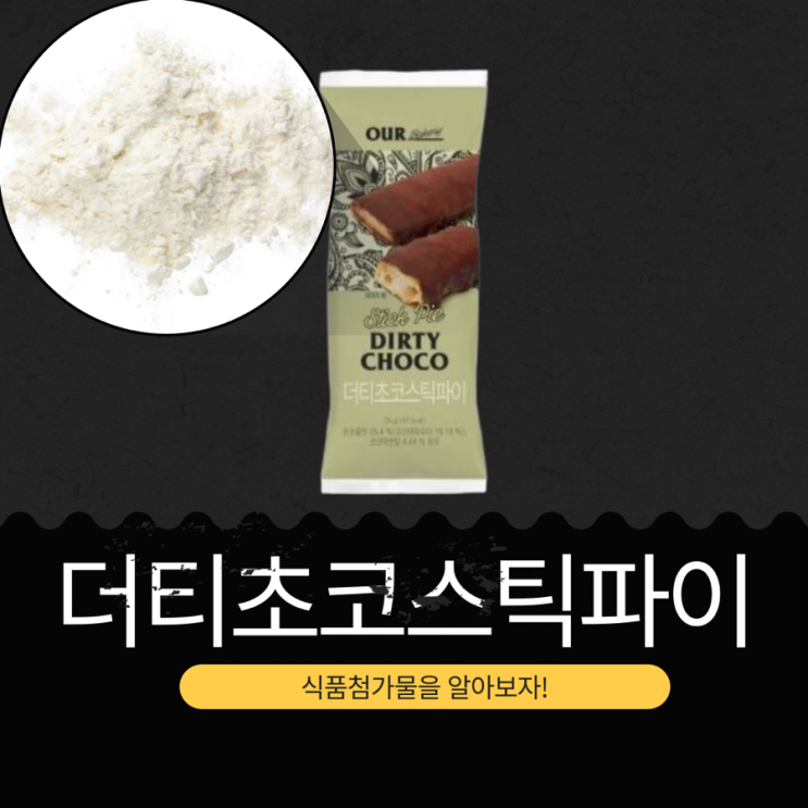  아우어베이커리 X 이마트24 신상 2,500원 [아우어더티초코스틱파이] 1봉 (25g) 칼로리 147kcal