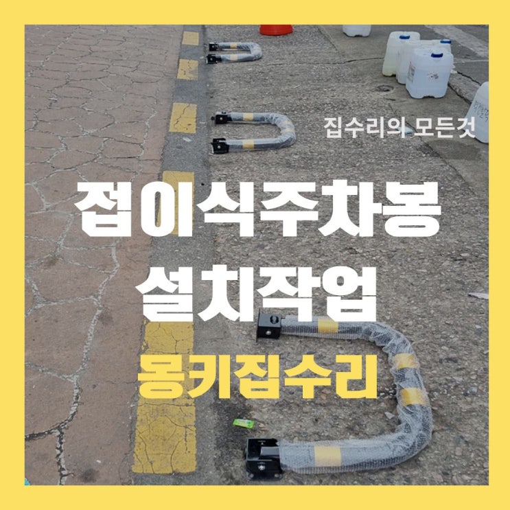  주차금지봉 설치, 접이식 볼라드 시공 작업