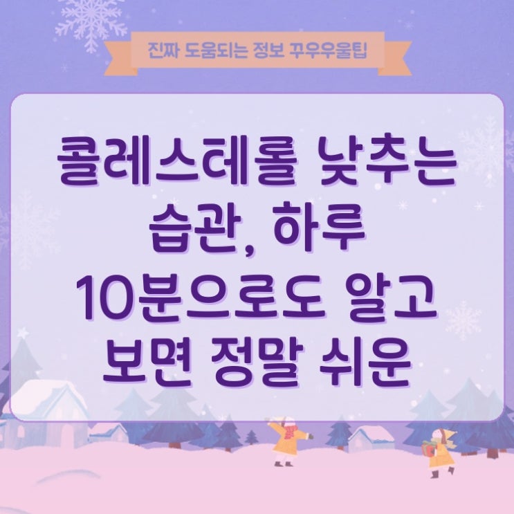  콜레스테롤 낮추는 습관, 하루 10분으로도 알고 보면 정말 쉬운 방법
