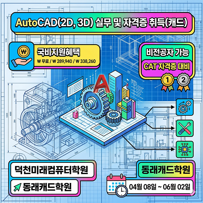  부산 동래캐드학원 추천! AutoCAD 2D/3D 실무 정복! 비전공자도 CAT 자격증 한 번에 합격하기
