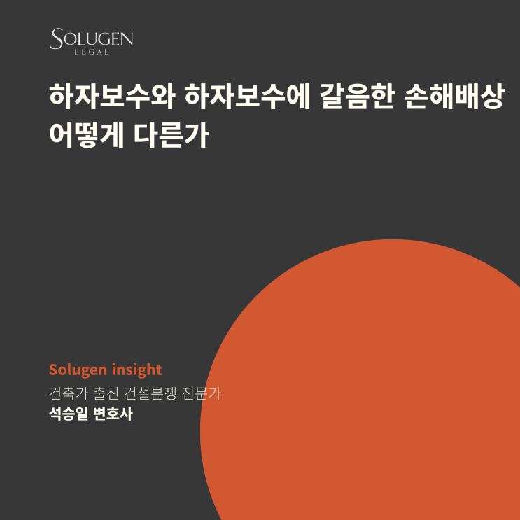  하자보수와 하자보수에 갈음한 손해배상은 어떻게 다른가