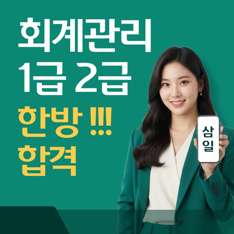 회계관리 1급 2급 시험일정 총정리! 삼일회계법인 회계 입문 자격증 독학 가이드