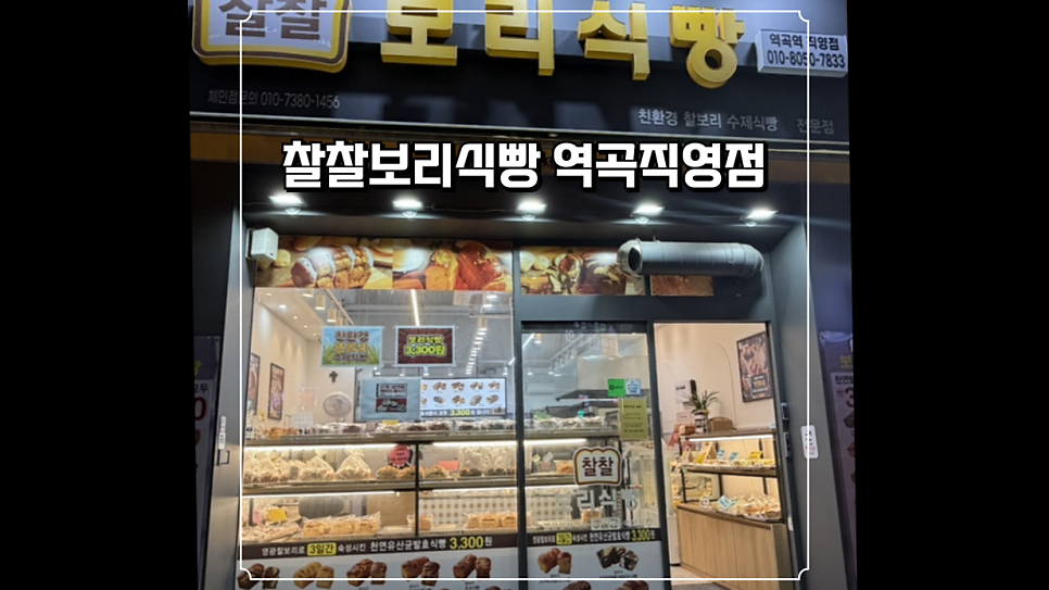 찰찰보리식빵 역곡역 직영점 사진