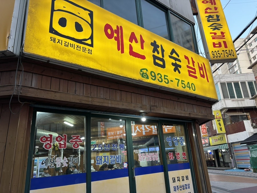 예산참숯갈비 사진 3