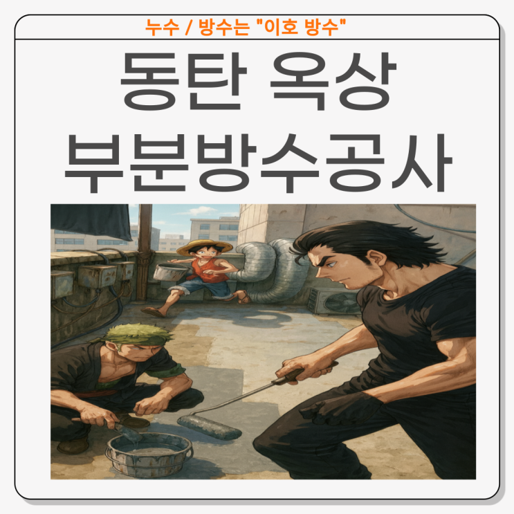  동탄 옥상방수 상가 건물 탑층 빗물 누수 해결 방법