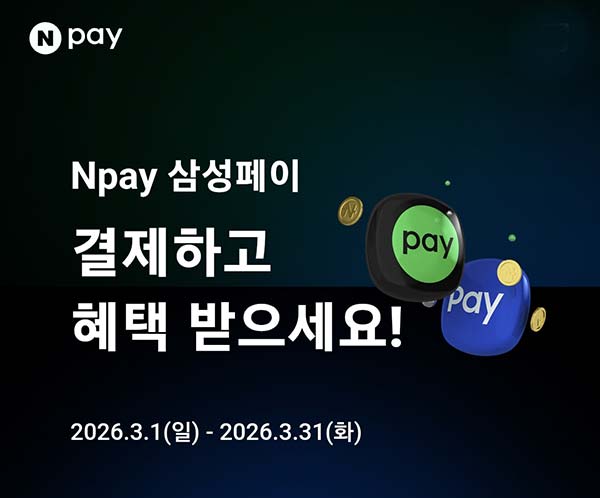  네이버페이 X 삼성페이 5천원이상 결제(네페 2,000p 적립)전원~03.31