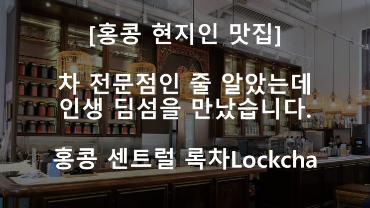  홍콩섬/센트럴][홍콩 현지인 맛집] 센트럴 100년 된 경찰서에서 맛보는 인생 딤섬, 타이퀀 록차(LockCha)