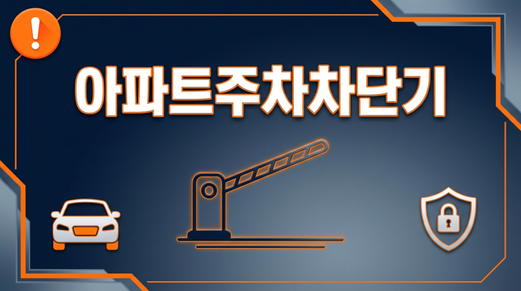  아파트주차차단기 민원없애는 무인시스템 시공업체
