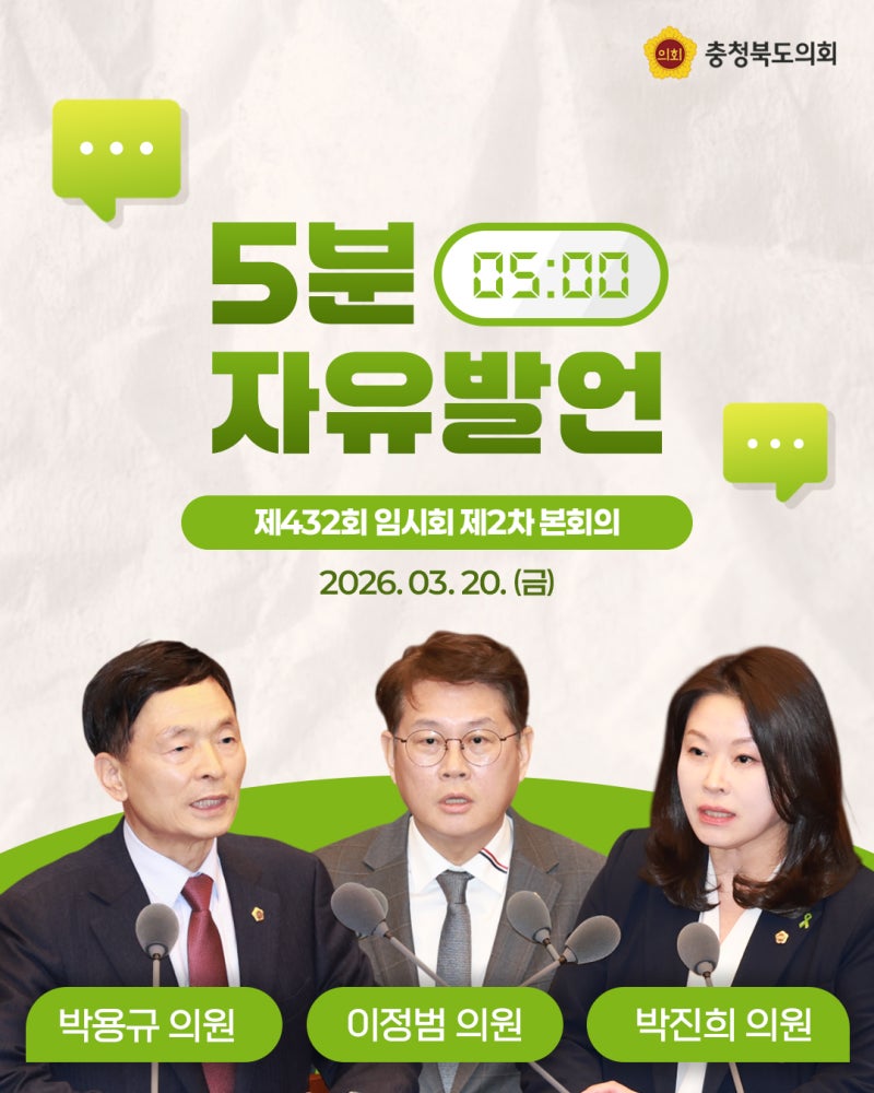 제432회 임시회 제차 본회의 5분 자유발언 - 박용규, 이정범, 박진희 의원