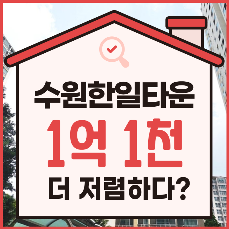  수원아파트경매 수원한일타운아파트의 투자가치는?