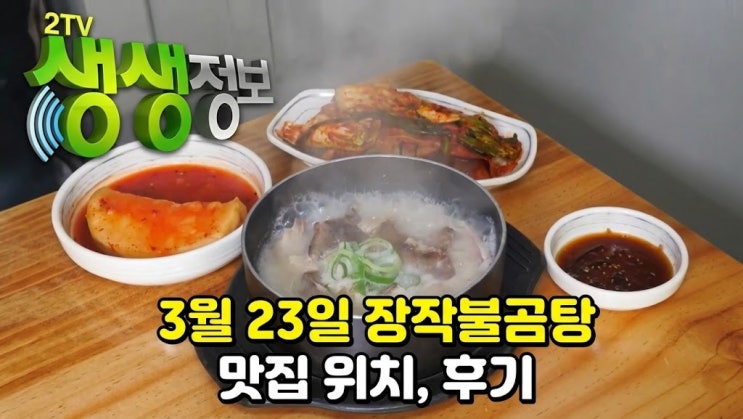  '생생정보' 결정적 한수 : 입맛을 깨우는 화끈한 맛! 평택 포승읍 장작 불곰탕 맛집 위치, 후기, 예약방법