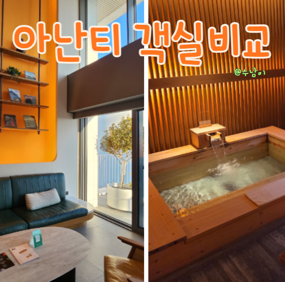  빌라쥬 드 아난티 클리퍼 vs 매너하우스 4인 객실 비교 추천