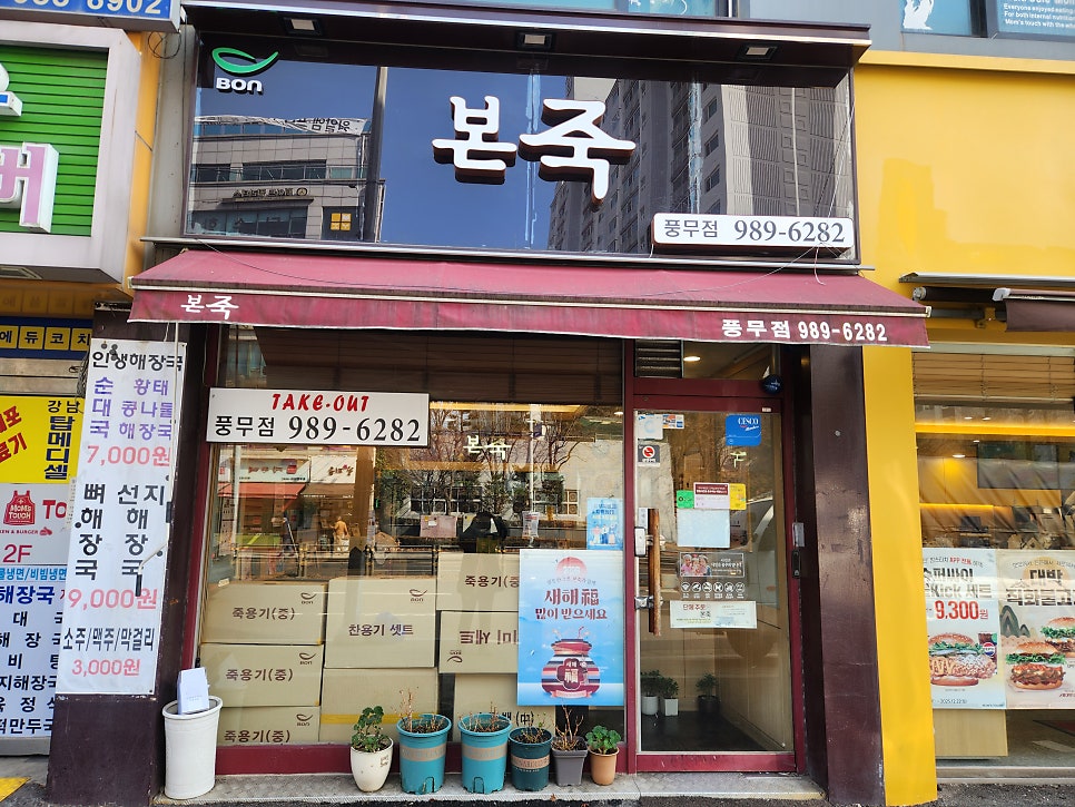 본죽 김포풍무점 사진 1
