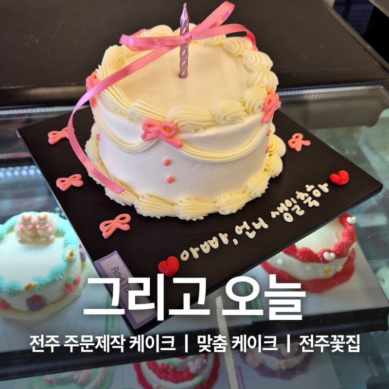 전주주문제작케이크 당일맞춤케이크 꽃다발선물 그리고 오늘
