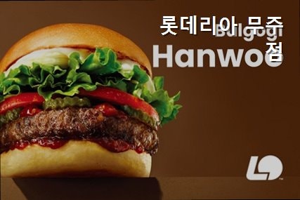 롯데리아 무주점 사진 2