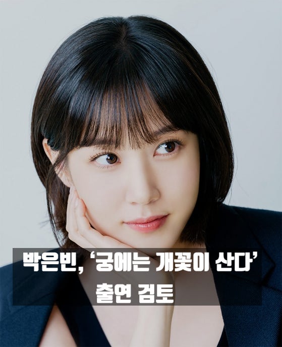 박은빈, ‘궁에는 개꽃이 산다’ 출연 검토 차기작 소식