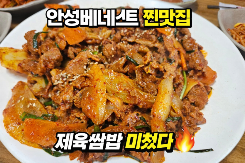 안성베네스트 근처 맛집｜제육쌈밥 진짜 맛있는 집 찾음