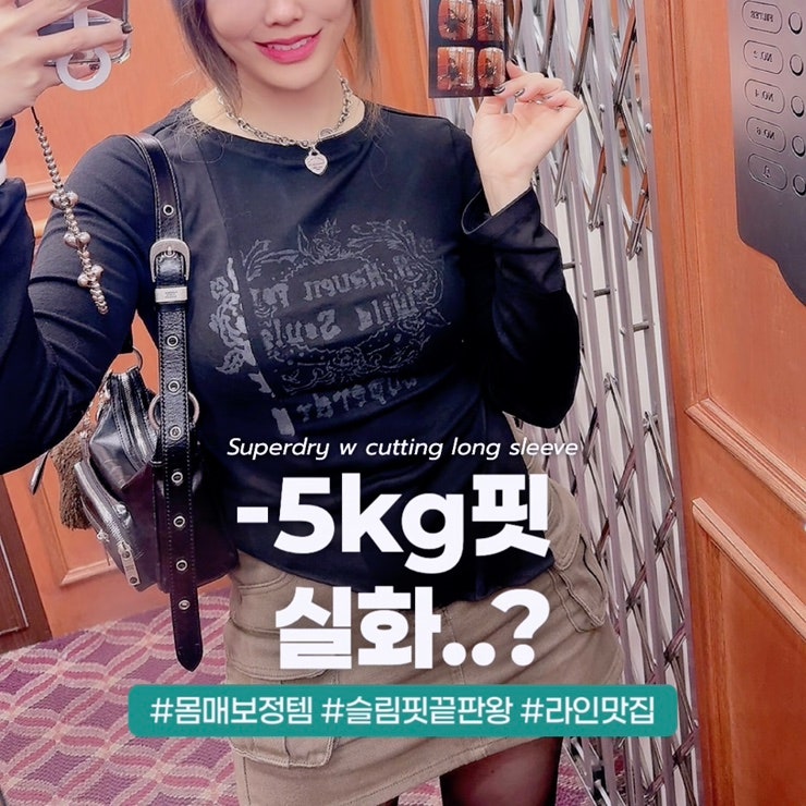 슈퍼드라이 W CUTTING LONG SLEEVE 블랙 후기 l 슬림핏 미쳤다… -5kg핏