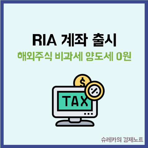  RIA 계좌 해외주식 비과세 양도세 0원 받는 법