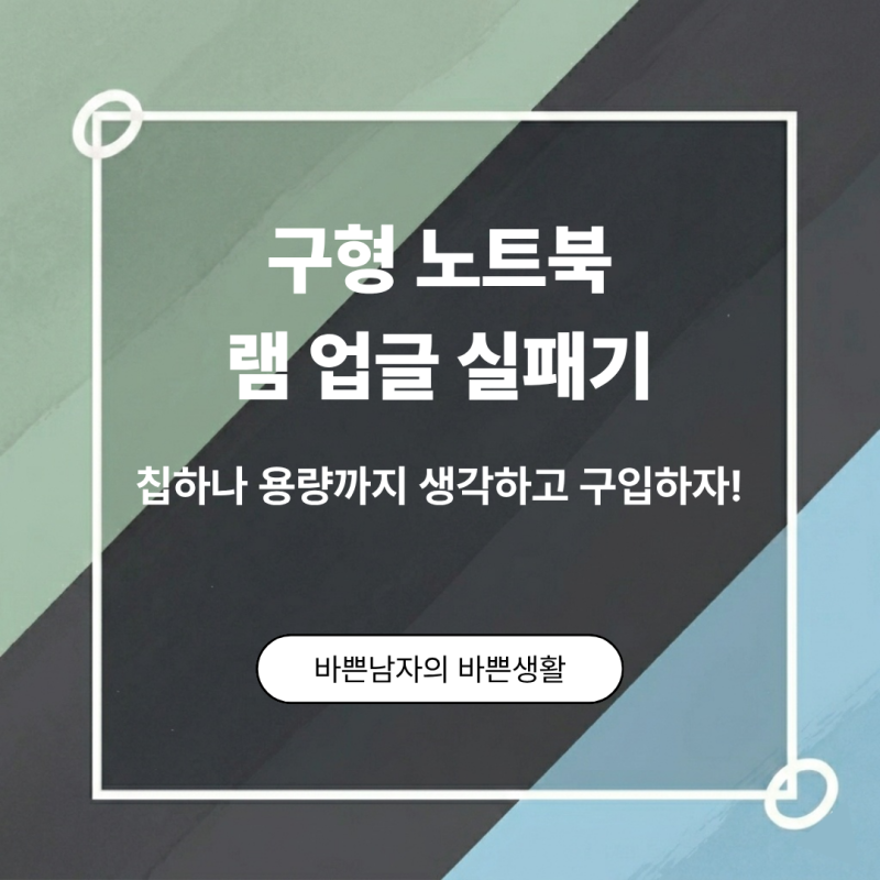 랩 칩 갯수 구분하는 구형 노트북 램 업그레이드 실패기