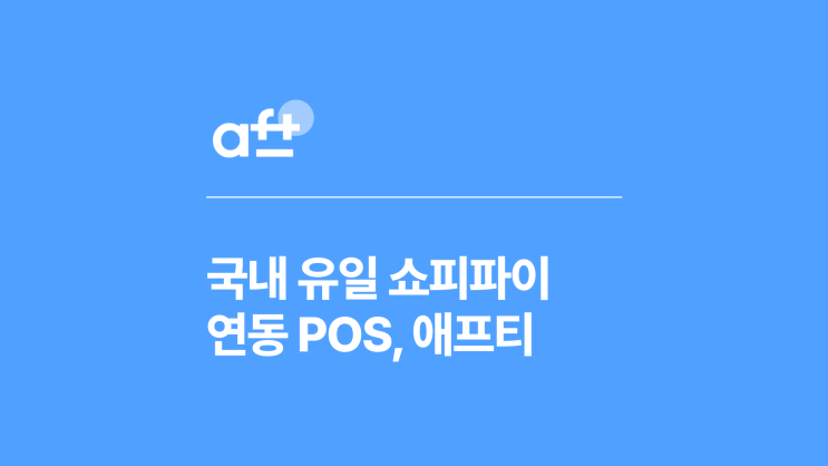  쇼피파이 POS 완벽 가이드: 국내 유일 연동 솔루션 애프티(aft) 소개