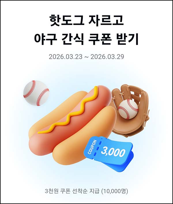  카카오페이 핫도그 자르기(편의점 3천원 1만명)선착~03.29
