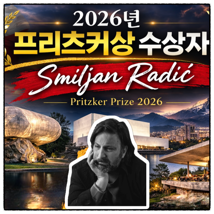  2026년 프리츠커 상 수상자 스밀리안 라딕 (Smiljan Radić)