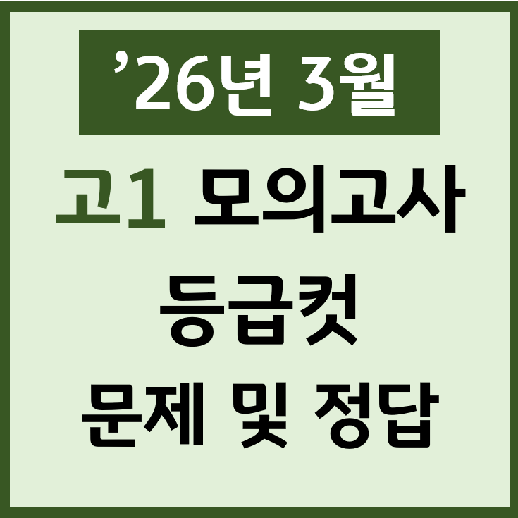  26년 3월 고1 모의고사 난이도 등급컷 문제 정답 PDF