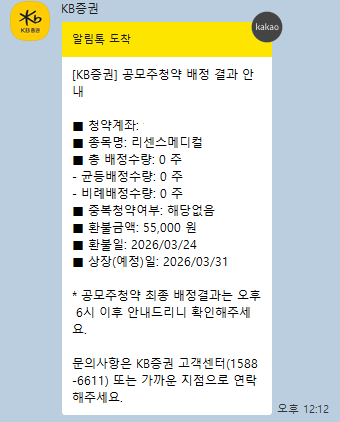 [IPO] 리센스메디컬 공모주 청약 배정 결과(0주입니다) / KB증권