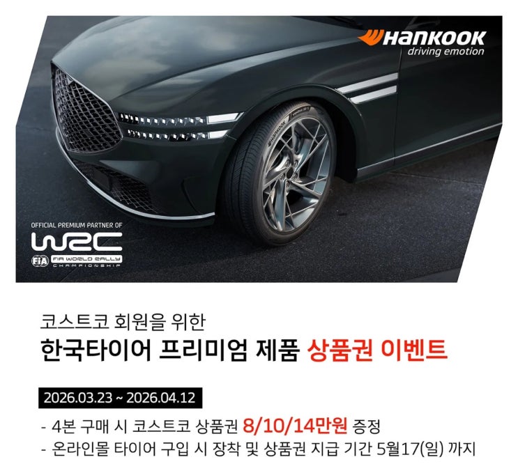  코스트코 매장 행사 할인 세일 정리 | 코스트코 타이어행사(3월 23일~3월 29일)