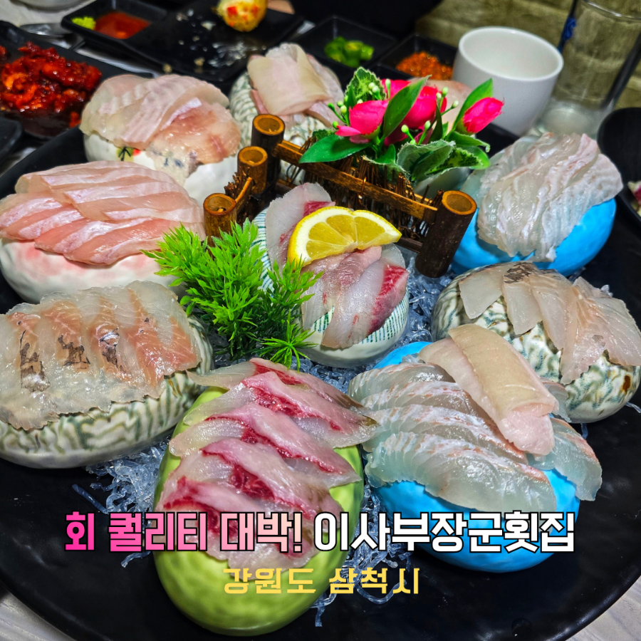 이사부장군횟집 사진 1