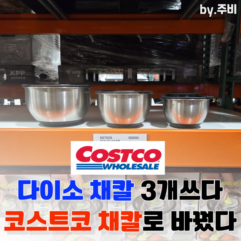 코스트코에서 발견한 가성비 끝판왕 믹싱볼 채칼 세트 이 가격 맞나요