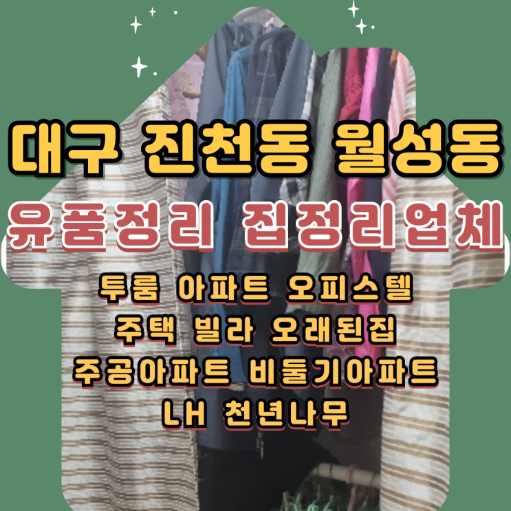  대구진천동유품정리 월성동 집정리업체 비용 기준