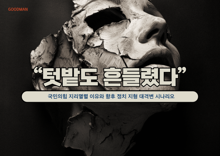  “텃밭도 흔들렸다”…국민의힘 지리멸렬 이유와 향후 정치 지형 대격변 시나리오