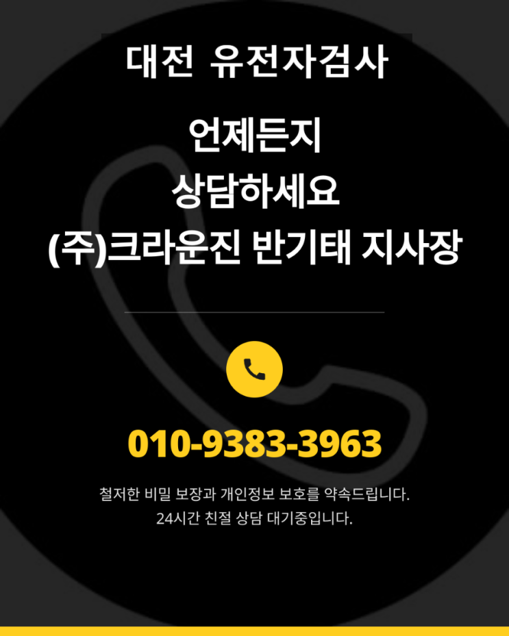  대전 유전자검사 방법과 비용 안내