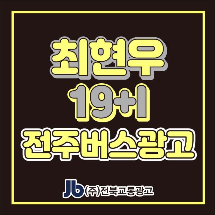  [전주시내버스광고] 최현우19+I_측면광고