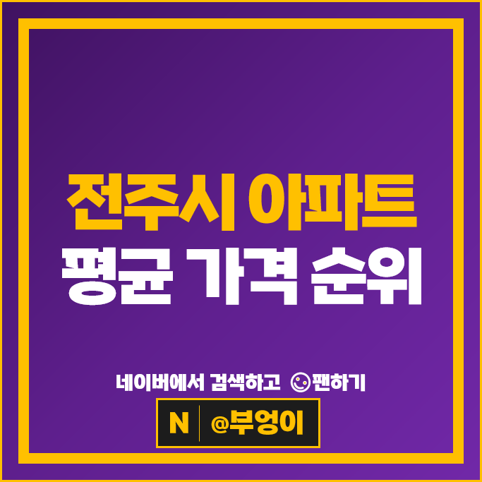 전주 아파트 매매 순위 : 포레나전주에코시티 시세
