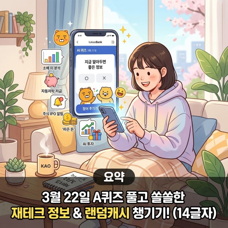  카카오뱅크 ai퀴즈 3월22일 지금 알아두면 좋은 정보
