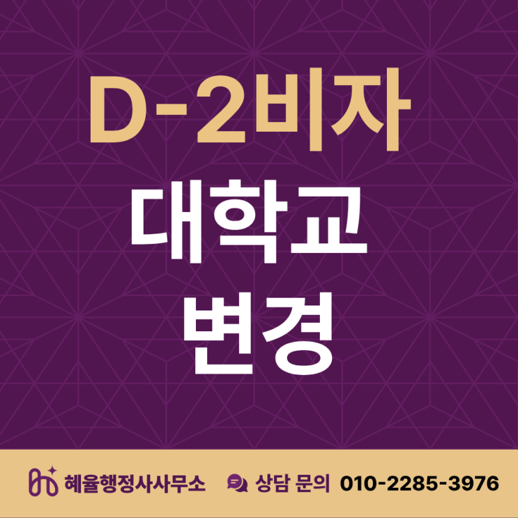  외국인 유학생인데 대학교 변경하고 싶어요!(D-2비자 가능 여부 정리)
